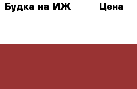 Будка на ИЖ 2715 › Цена ­ 1 000 - Ростовская обл., Белокалитвинский р-н, Белая Калитва г. Авто » Продажа запчастей   . Ростовская обл.